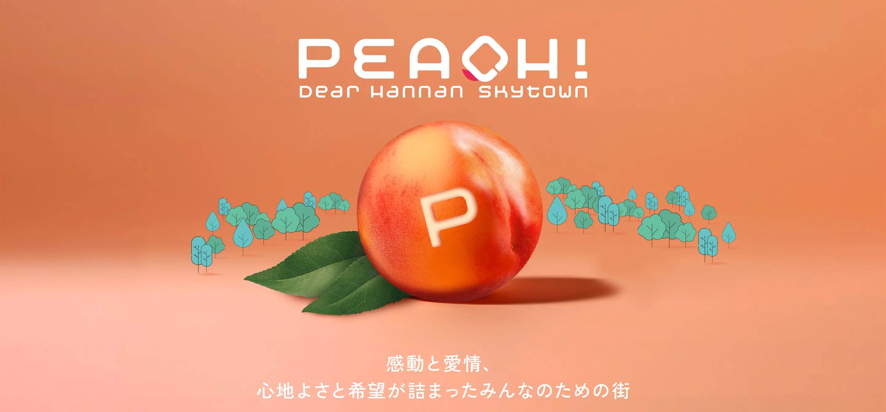 PEACH! 感動と愛情、心地よさと希望が詰まったみんなのための街